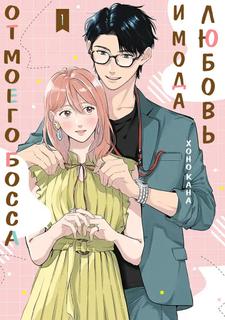 Любовь и мода от моего босса