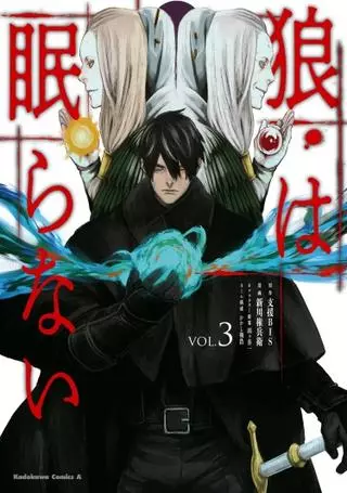 Волк не дремлет