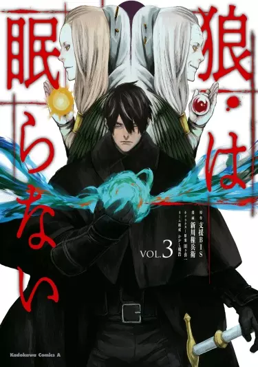 Волк не дремлет