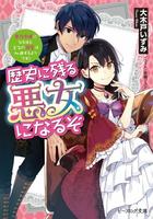 Я стану злодейкой, которая войдёт в историю (Новелла)