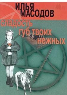 Сладость губ твоих нежных