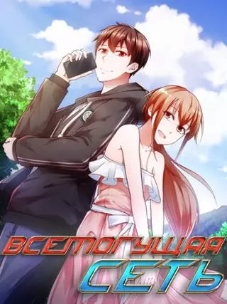 Всемогущая сеть