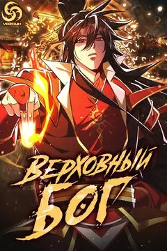 Верховный Бог