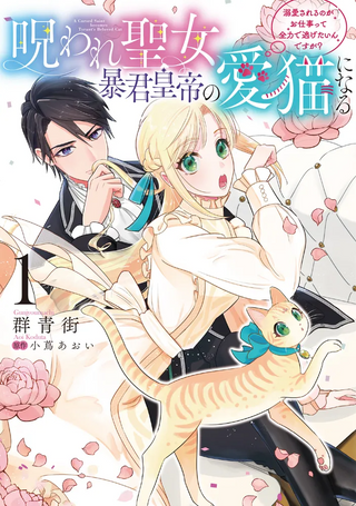 Проклятая святая стала любимой кошкой императора тирана