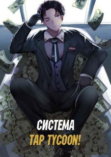 Система Tap Tycoon! (Новелла)