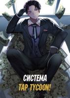 Система Tap Tycoon! (Новелла)