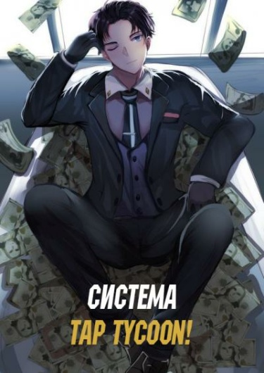 Постер Система Tap Tycoon! (Новелла)