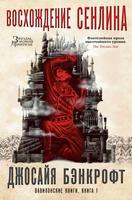 Вавилонские книги (трилогия) (Новелла)