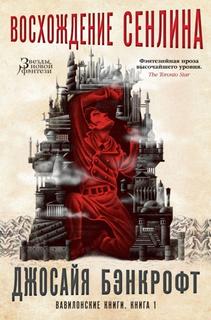Вавилонские книги (трилогия) (Новелла)