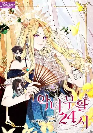 24-х часовое воскрешение злодейки