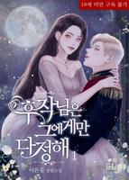 Маркиз добр только к ней (Новелла)