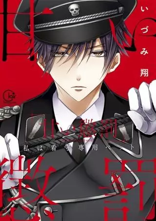 Сладкое наказание - Я личная игрушка надзирателя