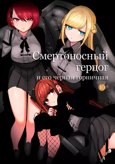 Смертоносный герцог и его чёрная горничная