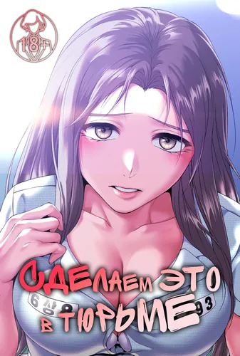 Постер Сделаем это в тюрьме