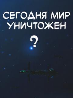 Сегодня мир уничтожен?