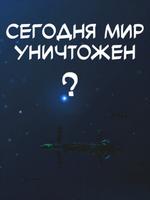 Сегодня мир уничтожен?