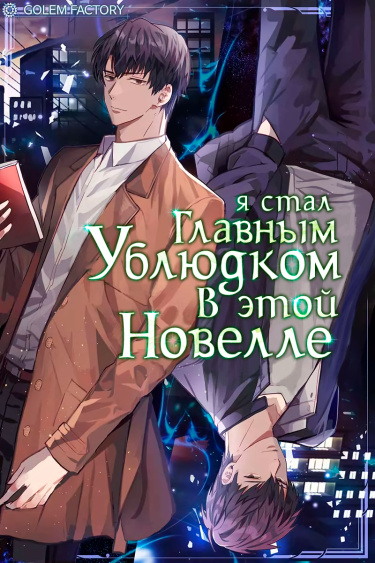 Я стал главным ублюдком в этой новелле (Новелла)
