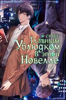 Я стал главным ублюдком в этой новелле (Новелла)