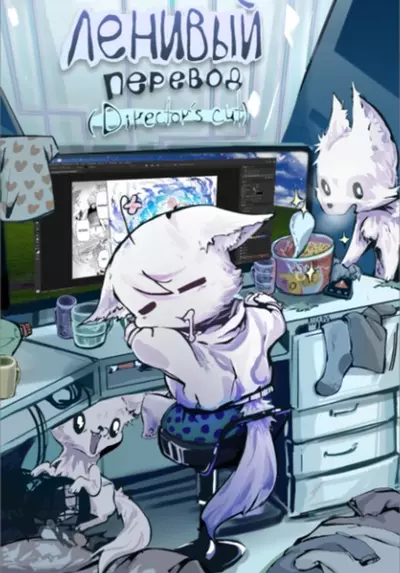 Постер Как я стал Фёдором или о моём перерождении в ленивого!