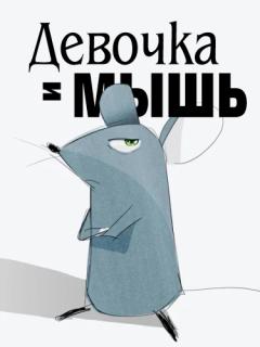 Девушка и мышь