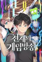 Стрим игры гения