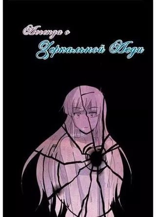 Легенда о зеркальной леди