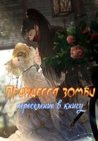 Принцесса зомби (переселение в книгу) (Новелла)