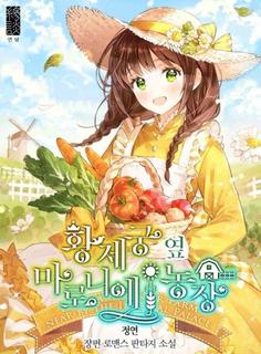 Ферма Маронье близ императорского дворца (Новелла)