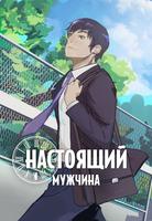 Настоящий Мужчина