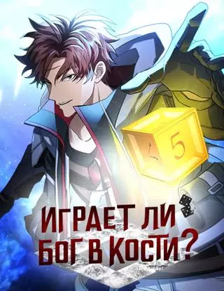 Играет ли Бог в кости?