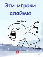Эта группа игроков — слаймы (Новелла)