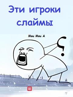 Эта группа игроков — слаймы (Новелла)