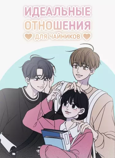 Идеальные отношения для чайников