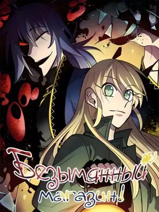 Безымянный магазин