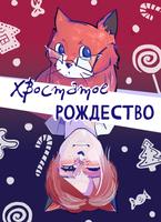 Хвостатое Рождество