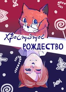 Хвостатое Рождество