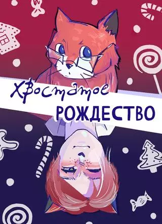 Хвостатое Рождество