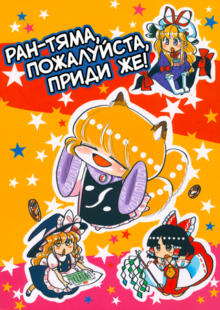 Ран-тяма пожалуйста приди же