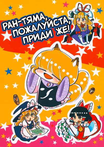 Ран-тяма пожалуйста приди же