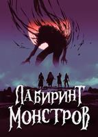 Лабиринт монстров (Новелла)