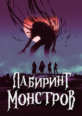 Лабиринт монстров (Новелла)