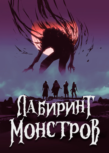 Лабиринт монстров (Новелла)