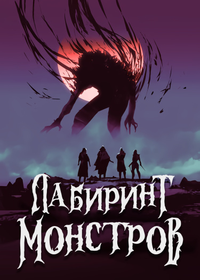 Лабиринт монстров (Новелла)