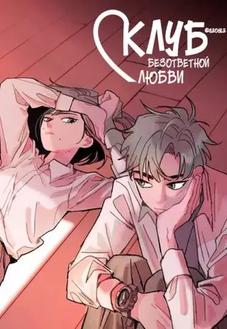 Клуб безответной любви