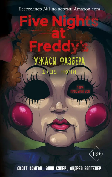 Five Nights at Freddy's: Ужасы Фазбера. 1:35 ночи (Новелла)