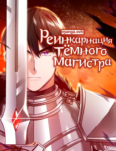 Реинкарнация тёмного магистра