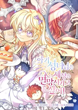 Святая малышка хочет уничтожить мир