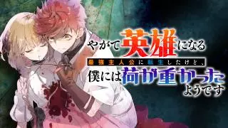 Я переродился в сильнейшего протагониста, но эта ноша оказалась слишком тяжёлой