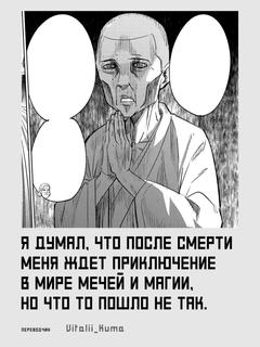 Я думал, что после смерти меня ждёт приключение в мире мечей и магии, но что-то пошло не так.