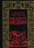 Молот Ведьм (Новелла)